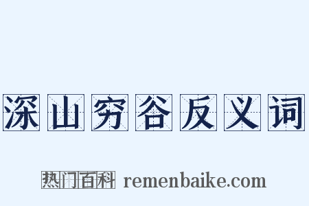 深山穷谷反义词是什么意思的图片